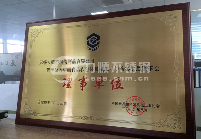 中國食品和包裝機械工業(yè)協會理事單位
